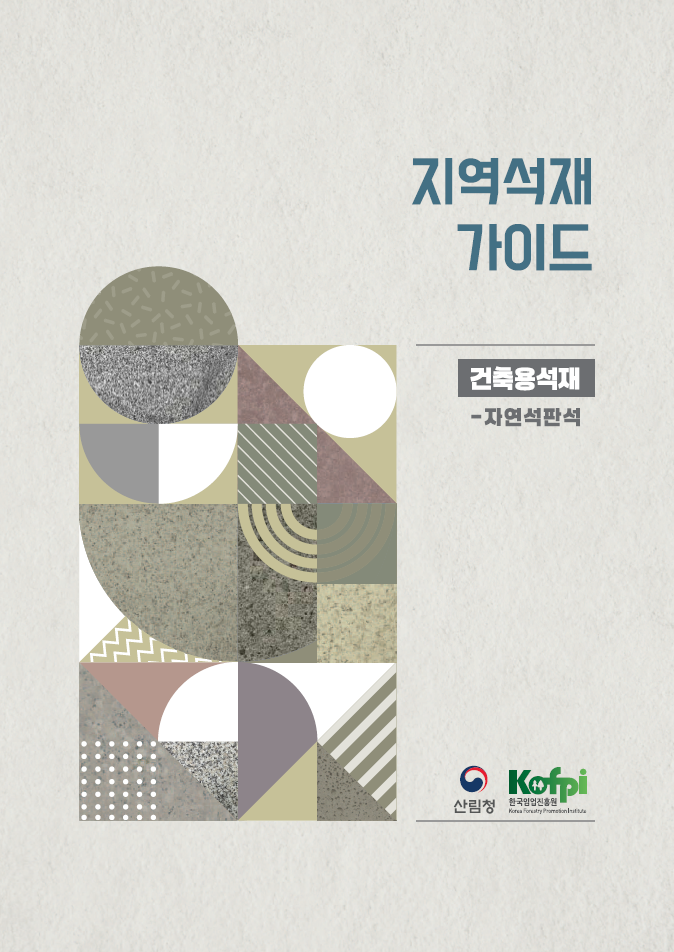 지역석재 가이드-건축... 이미지